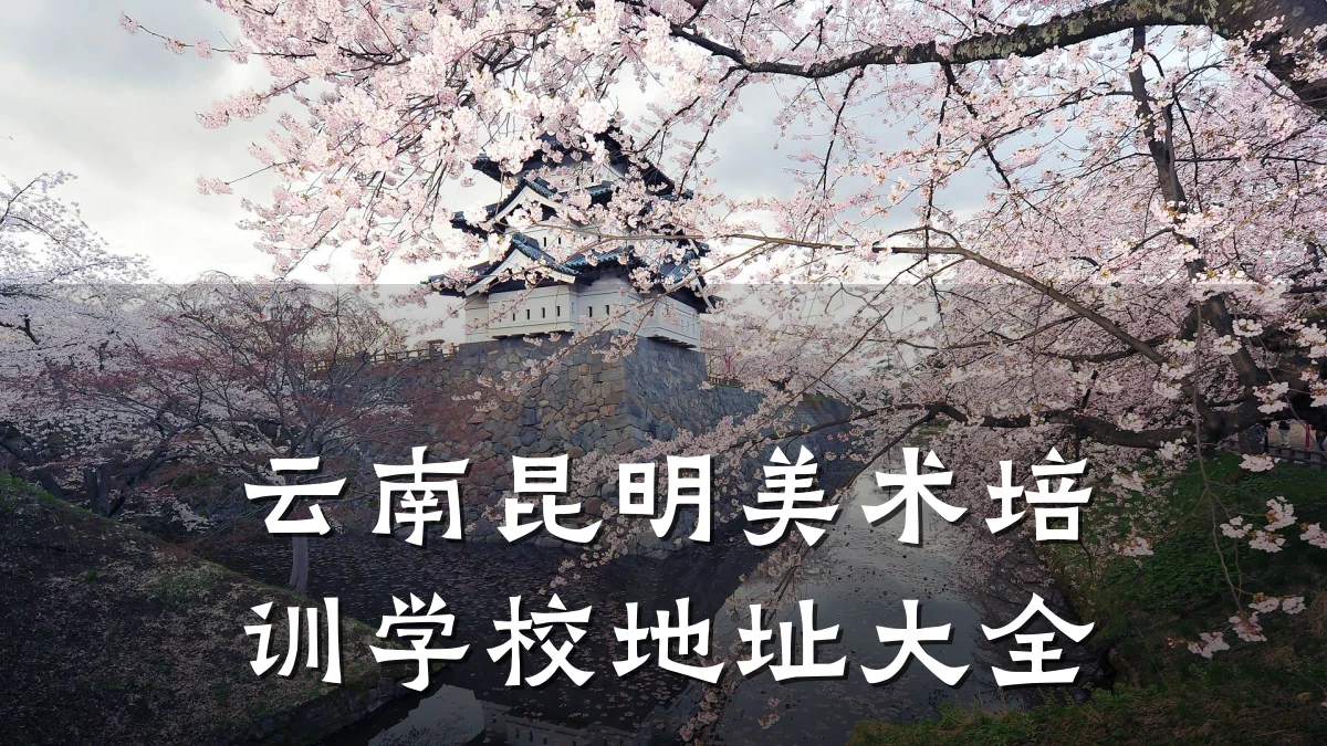 云南昆明美术培训学校地址大全
