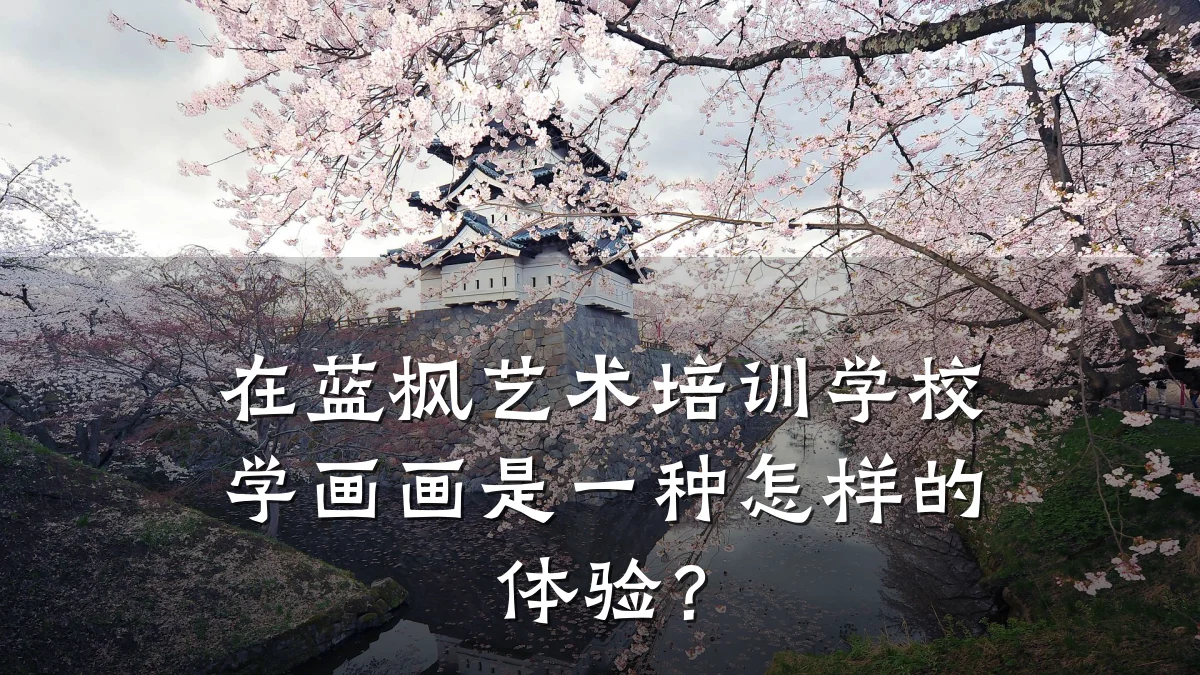 在蓝枫艺术培训学校学画画是一种怎样的体验？