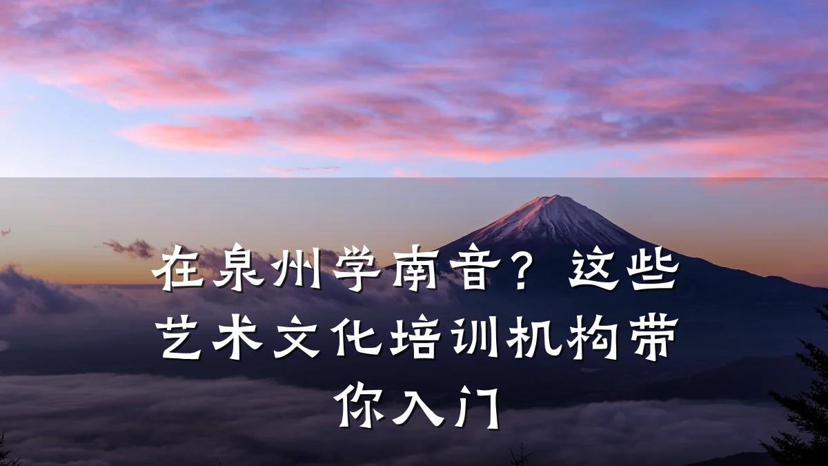 在泉州学南音？这些艺术文化培训机构带你入门