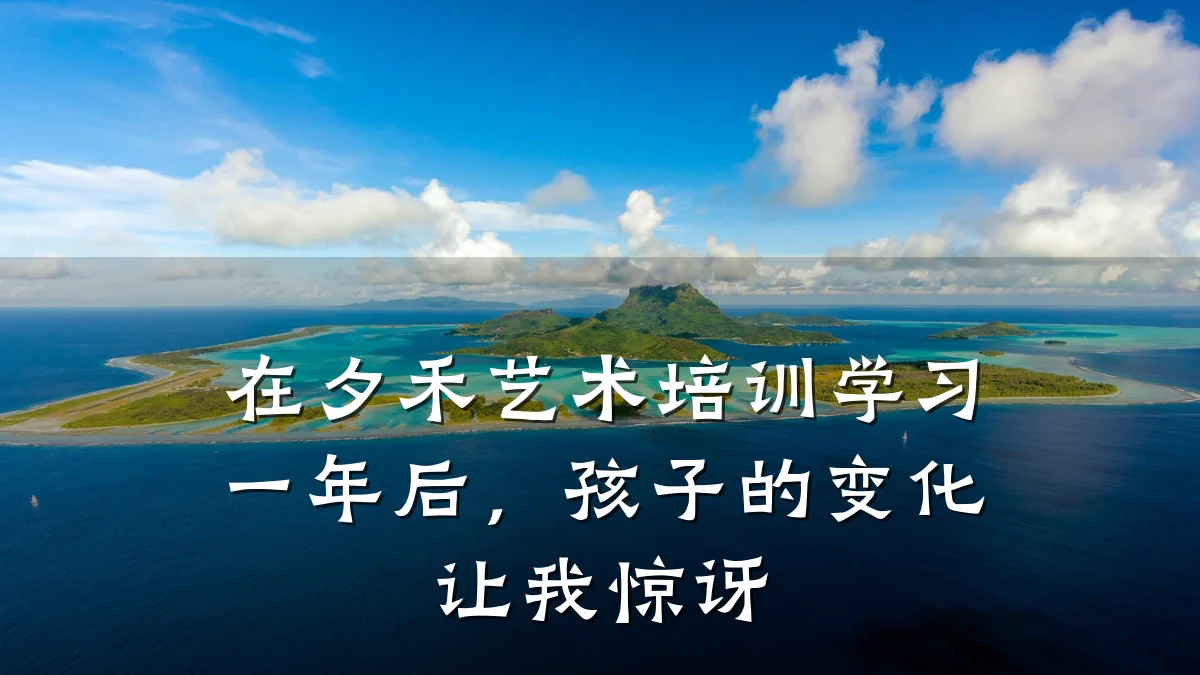 在夕禾艺术培训学习一年后，孩子的变化让我惊讶