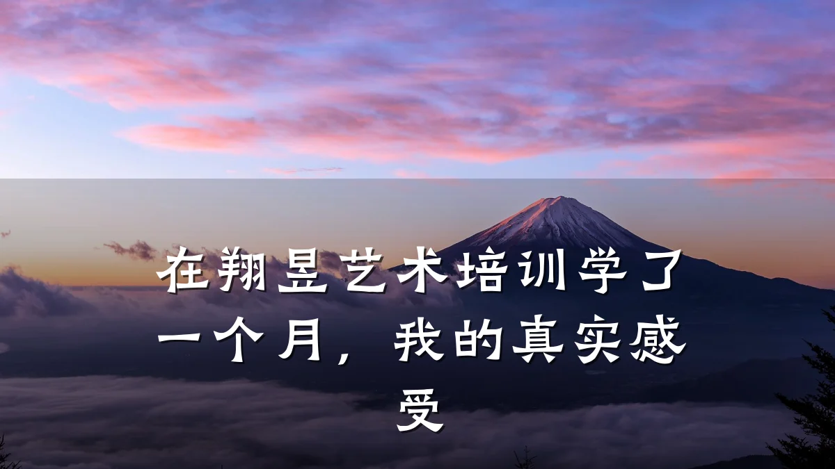 在翔昱艺术培训学了一个月,我的真实感受