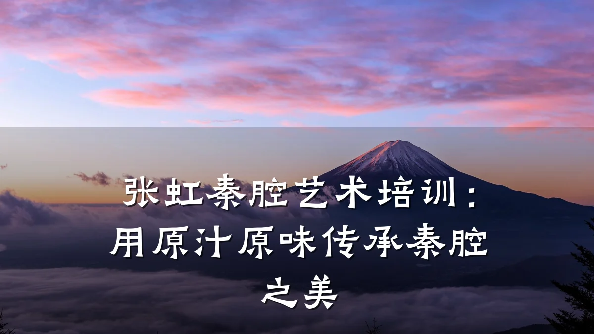 张虹秦腔艺术培训：用原汁原味传承秦腔之美