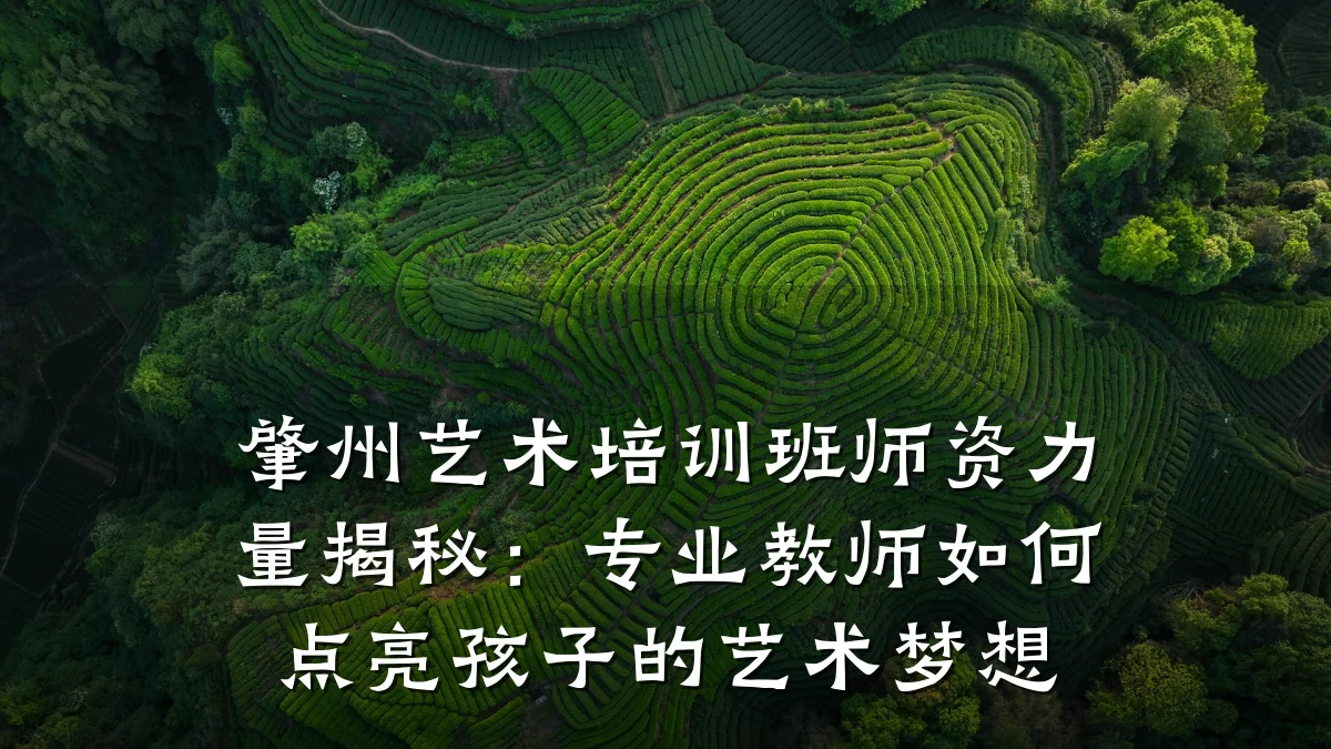 肇州艺术培训班师资力量揭秘：专业教师如何点亮孩子的艺术梦想