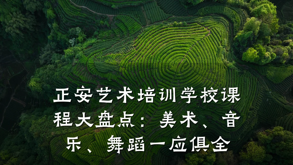 正安艺术培训学校课程大盘点:美术、音乐、舞蹈一应俱全