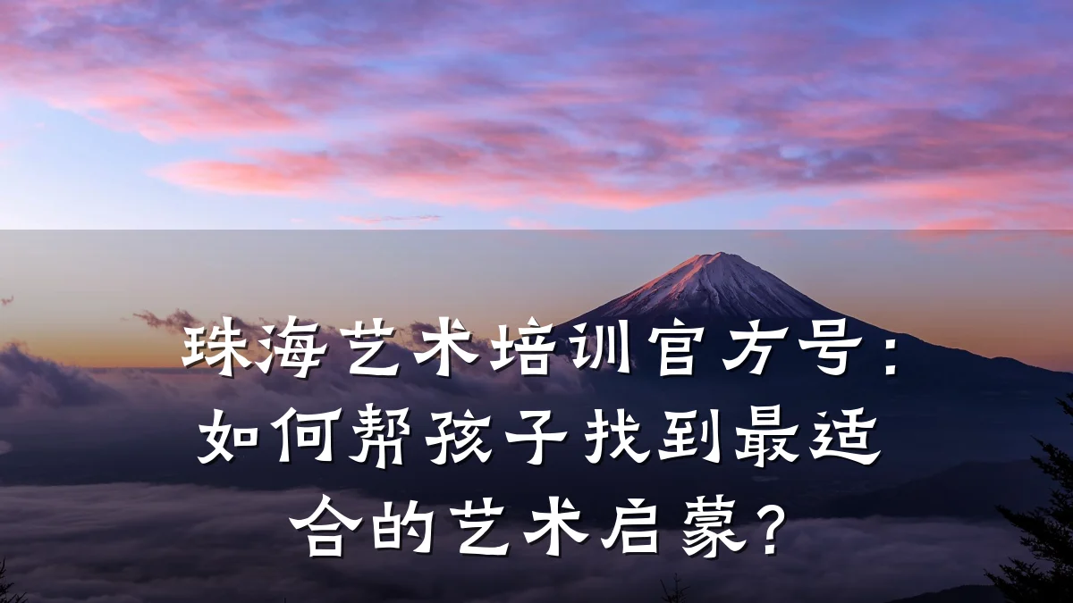 珠海艺术培训官方号：如何帮孩子找到最适合的艺术启蒙？