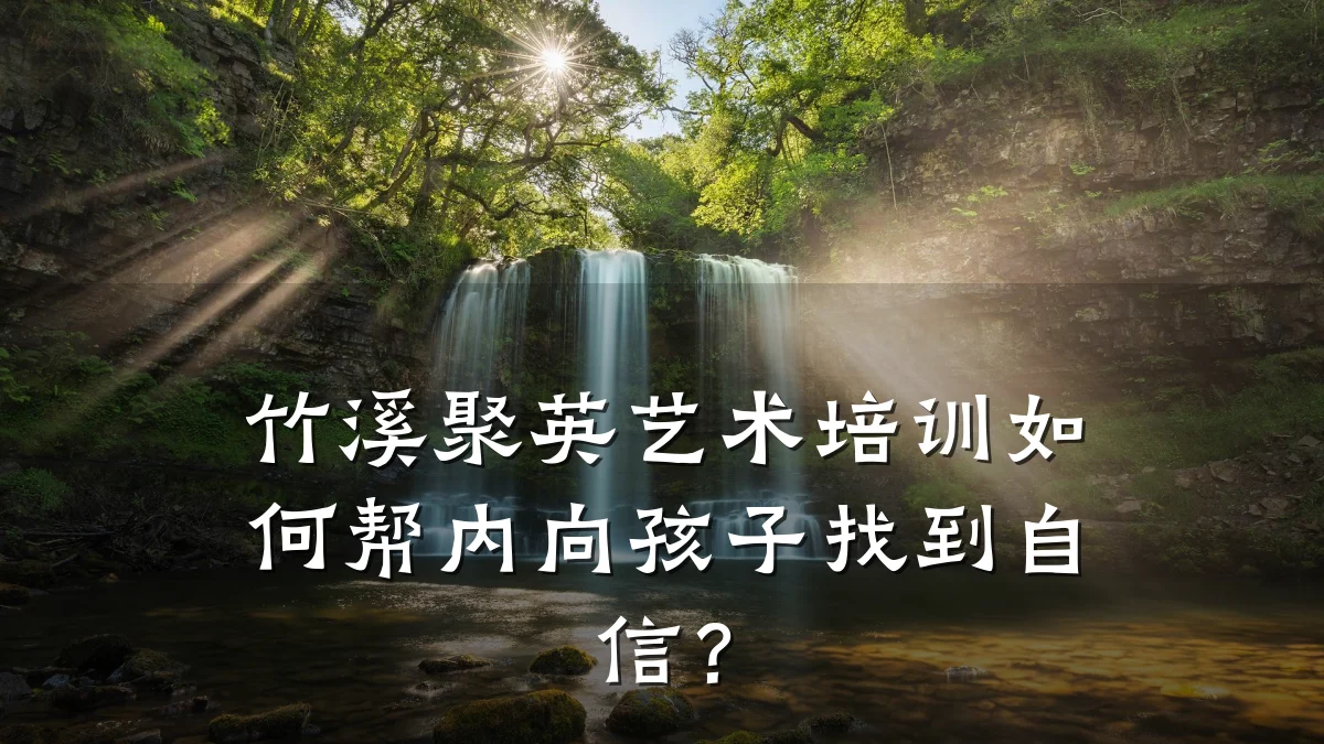 竹溪聚英艺术培训如何帮内向孩子找到自信?