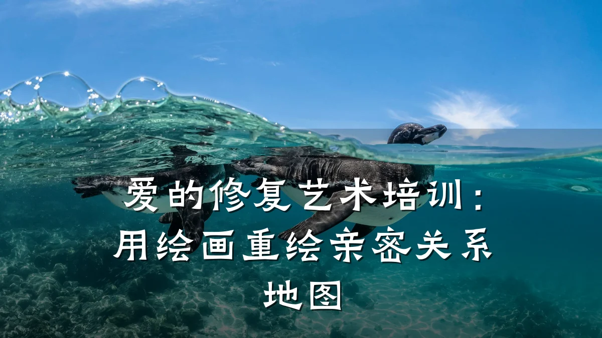 爱的修复艺术培训：用绘画重绘亲密关系地图