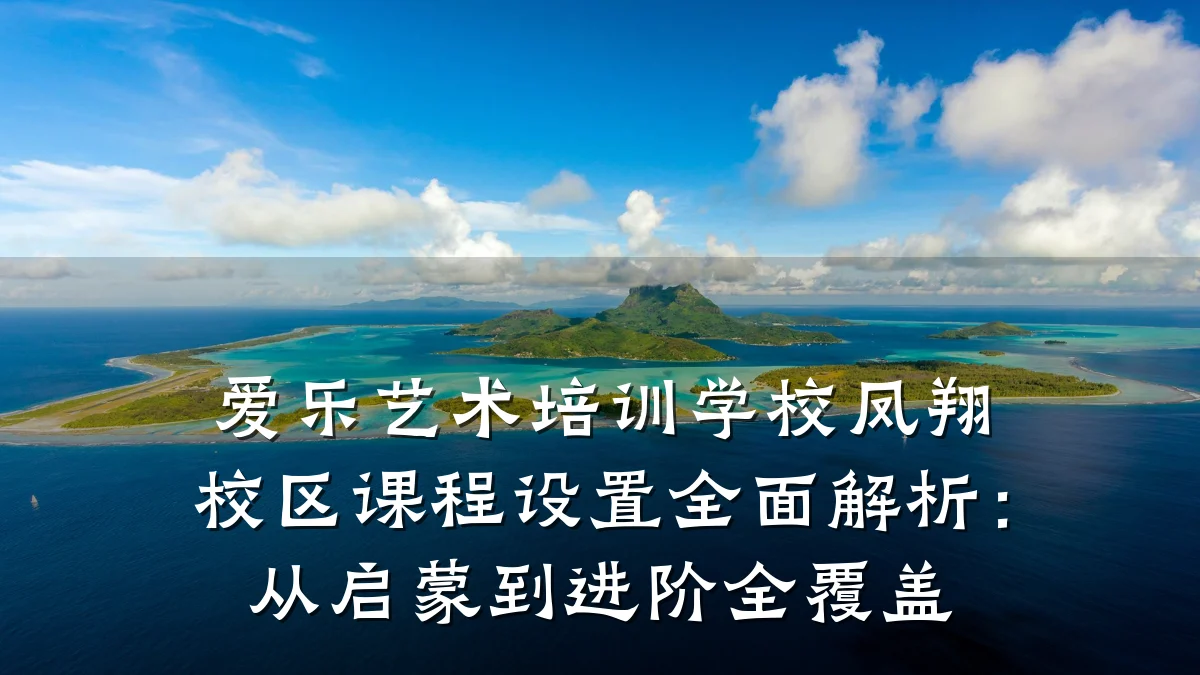 爱乐艺术培训学校凤翔校区课程设置全面解析：从启蒙到进阶全覆盖