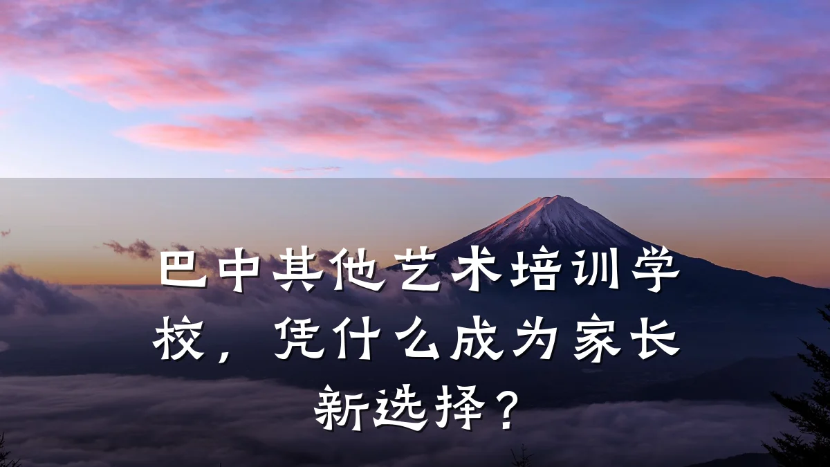 巴中其他艺术培训学校，凭什么成为家长新选择？