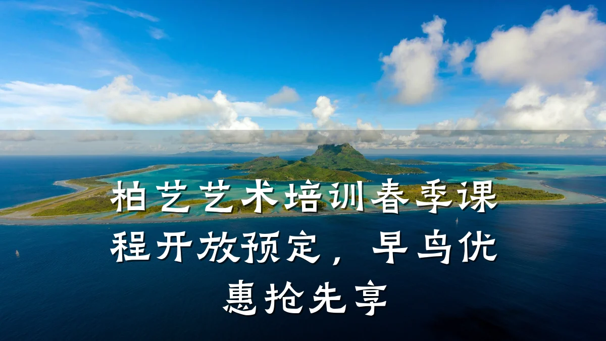 柏艺艺术培训春季课程开放预定，早鸟优惠抢先享