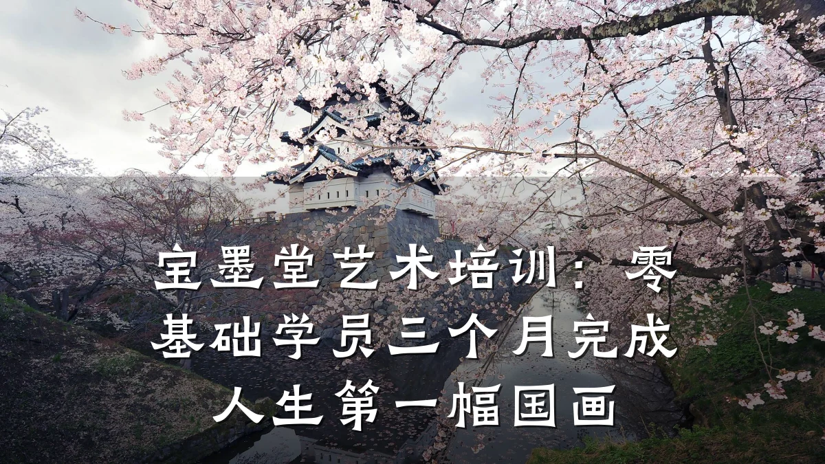 宝墨堂艺术培训:零基础学员三个月完成人生第一幅国画
