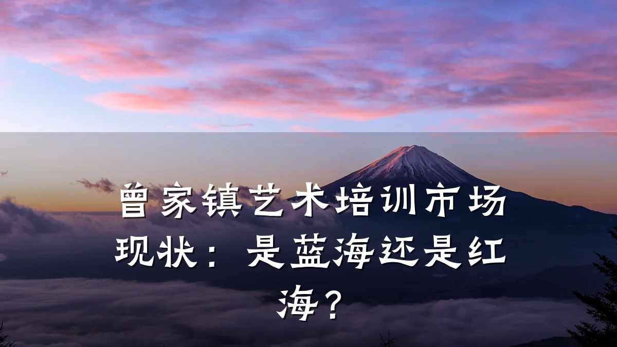 曾家镇艺术培训市场现状：是蓝海还是红海？