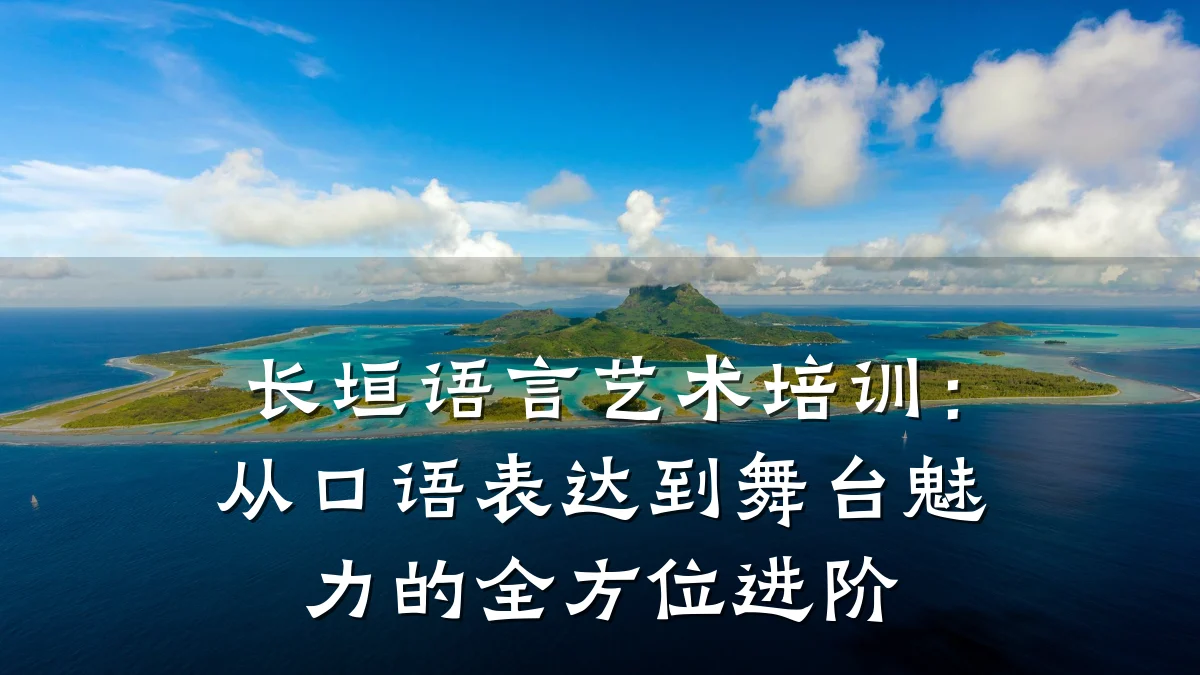 长垣语言艺术培训：从口语表达到舞台魅力的全方位进阶