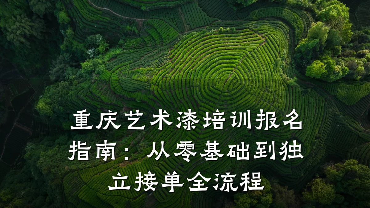 重庆艺术漆培训报名指南:从零基础到独立接单全流程