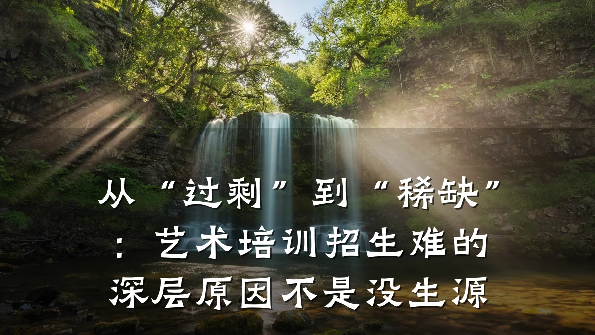 从“过剩”到“稀缺”：艺术培训招生难的深层原因不是没生源