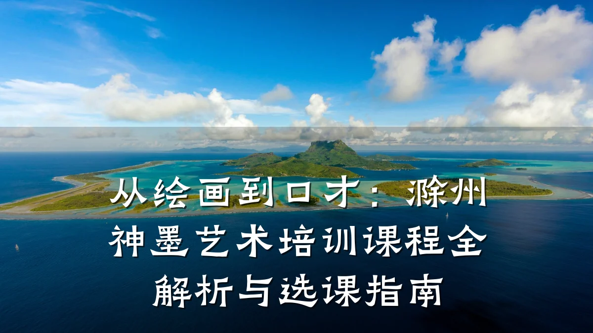 从绘画到口才：滁州神墨艺术培训课程全解析与选课指南