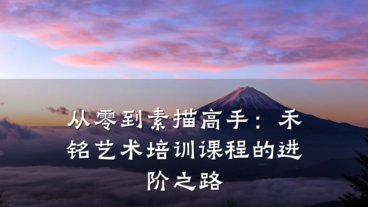 从零到素描高手：禾铭艺术培训课程的进阶之路