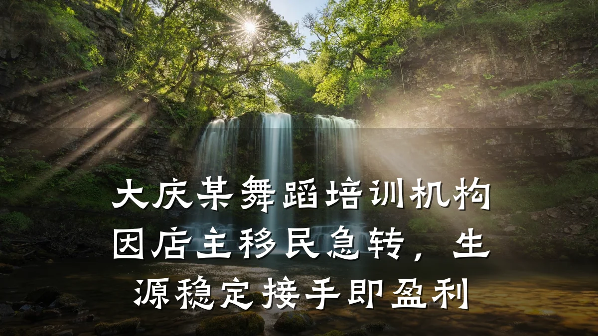 大庆某舞蹈培训机构因店主移民急转，生源稳定接手即盈利