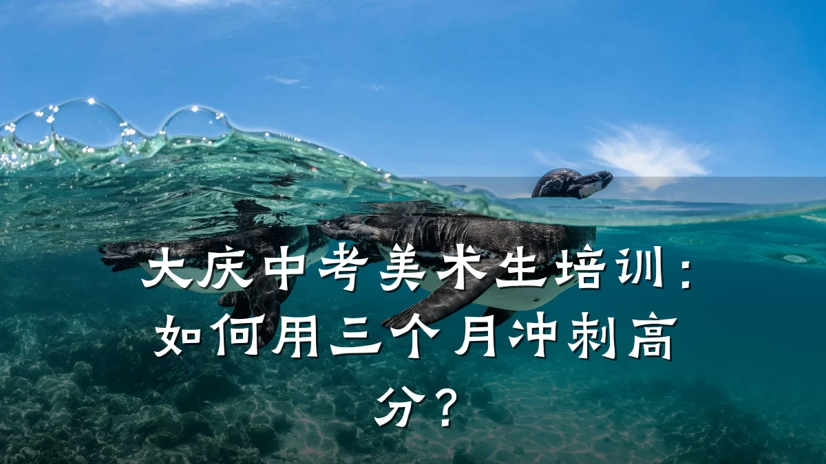 大庆中考美术生培训：如何用三个月冲刺高分？
