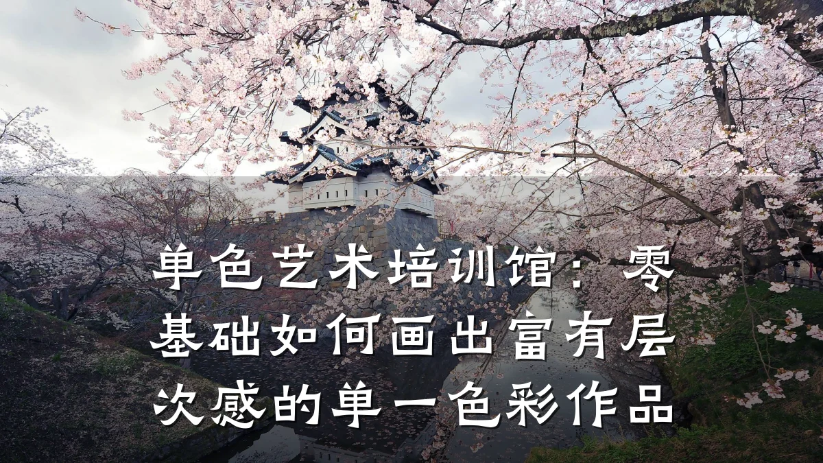 单色艺术培训馆：零基础如何画出富有层次感的单一色彩作品