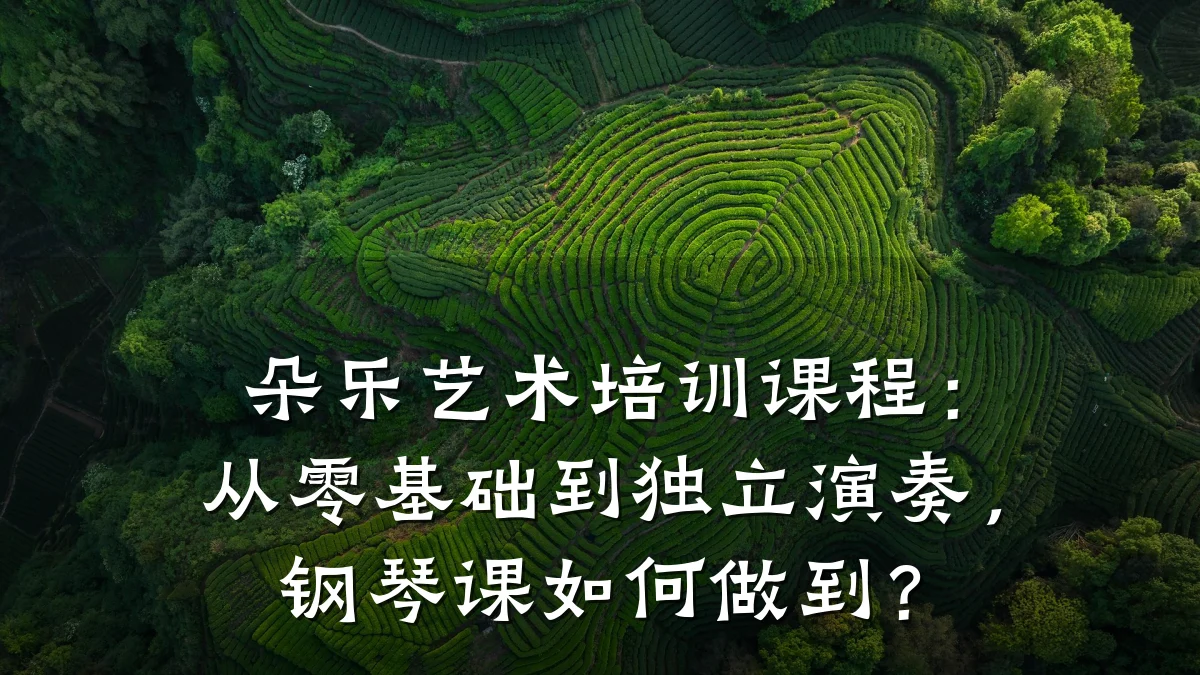 朵乐艺术培训课程：从零基础到独立演奏，钢琴课如何做到？