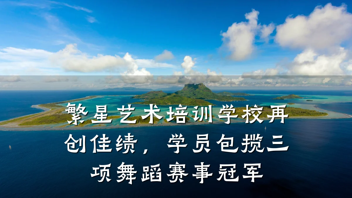 繁星艺术培训学校再创佳绩，学员包揽三项舞蹈赛事冠军