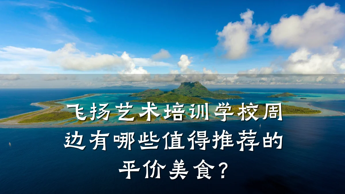 飞扬艺术培训学校周边有哪些值得推荐的平价美食？