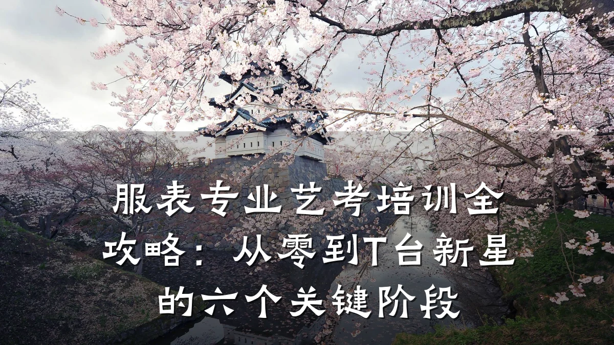 服表专业艺考培训全攻略：从零到T台新星的六个关键阶段