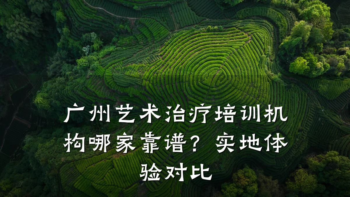 广州艺术治疗培训机构哪家靠谱？实地体验对比