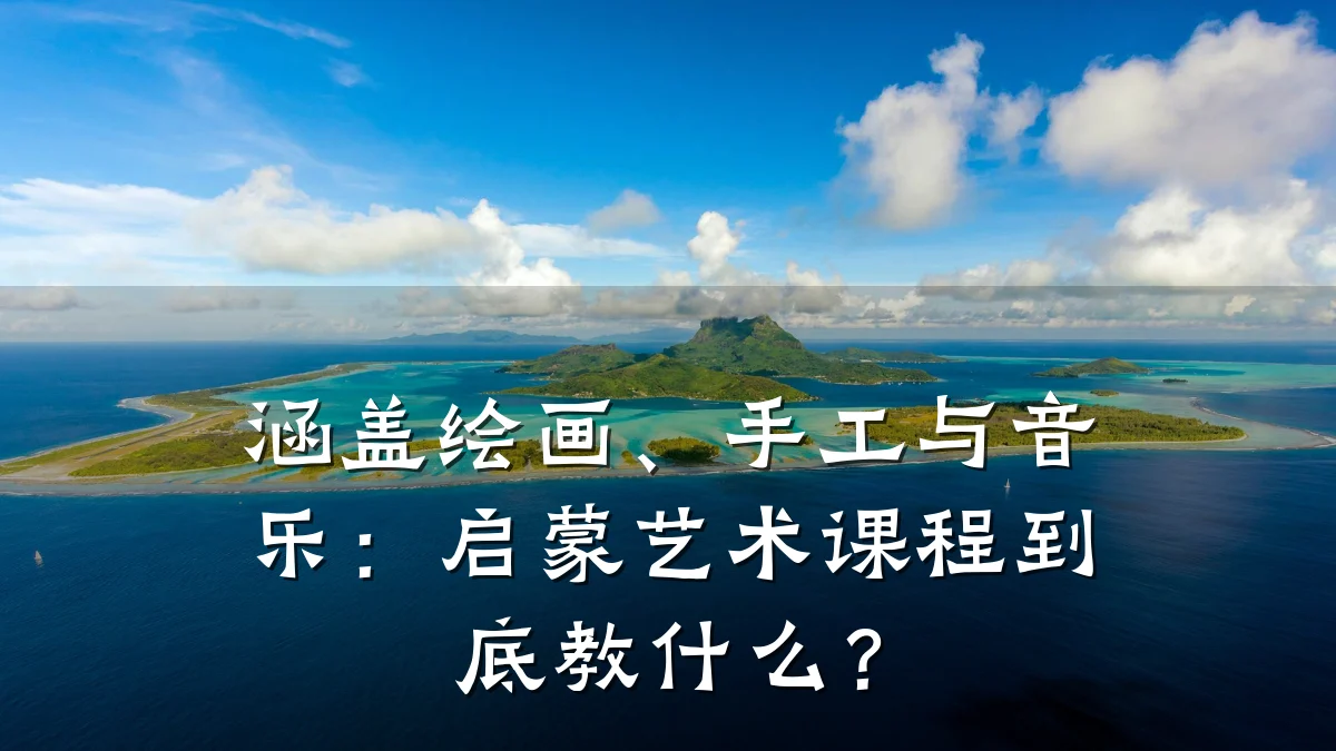 涵盖绘画、手工与音乐：启蒙艺术课程到底教什么？