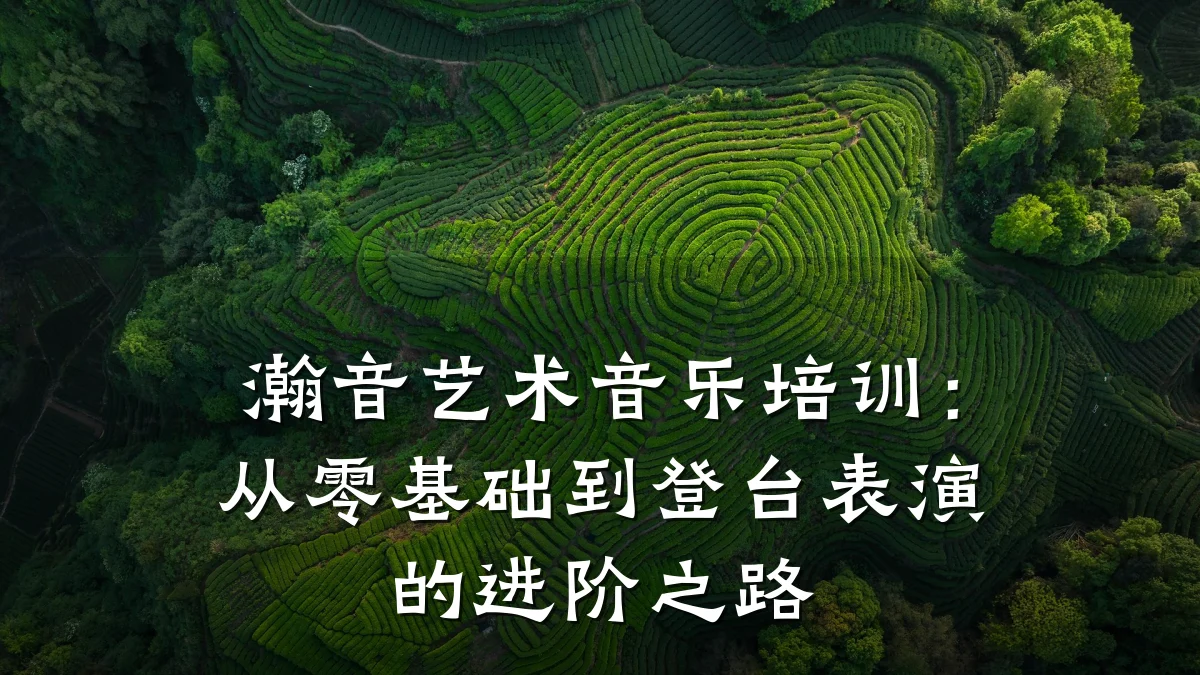瀚音艺术音乐培训：从零基础到登台表演的进阶之路