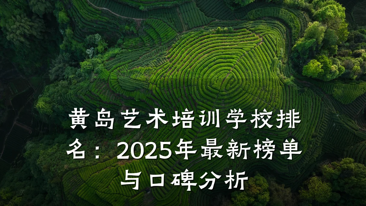 黄岛艺术培训学校排名：2025年最新榜单与口碑分析