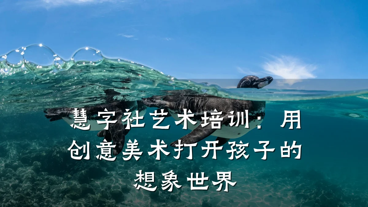 慧字社艺术培训：用创意美术打开孩子的想象世界