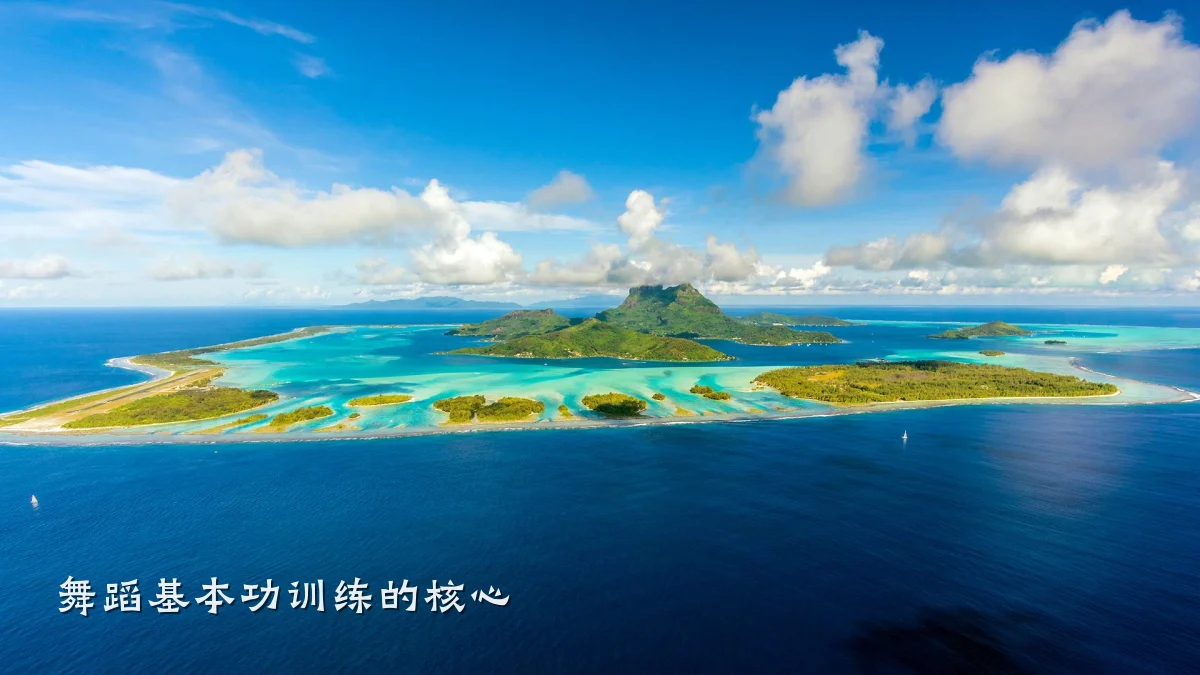舞蹈基本功训练的核心