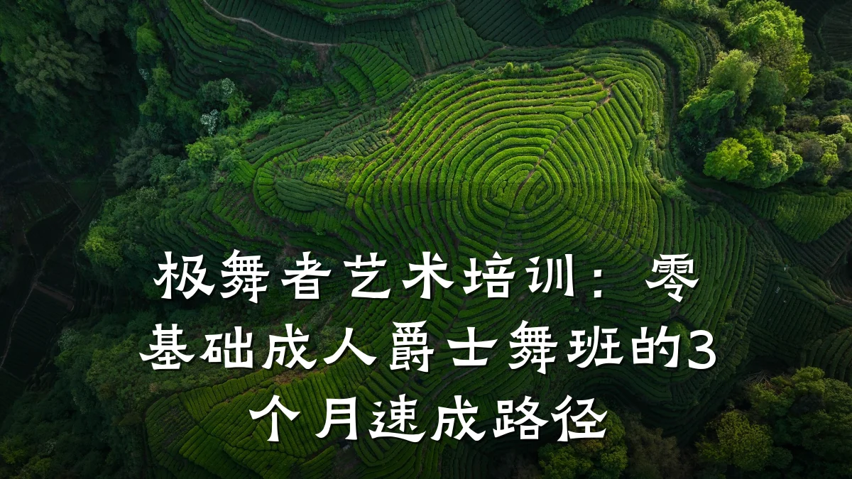 极舞者艺术培训：零基础成人爵士舞班的3个月速成路径
