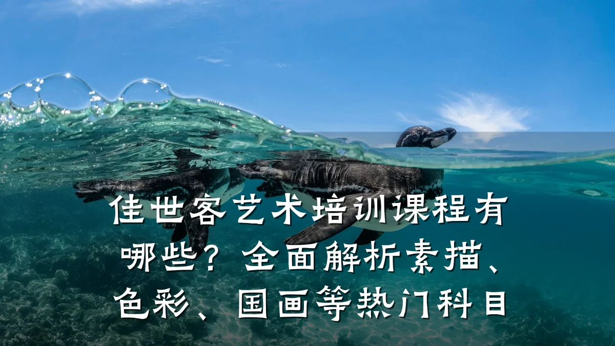 佳世客艺术培训课程有哪些？全面解析素描、色彩、国画等热门科目