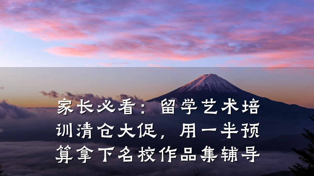 家长必看:留学艺术培训清仓大促,用一半预算拿下名校作品集辅导