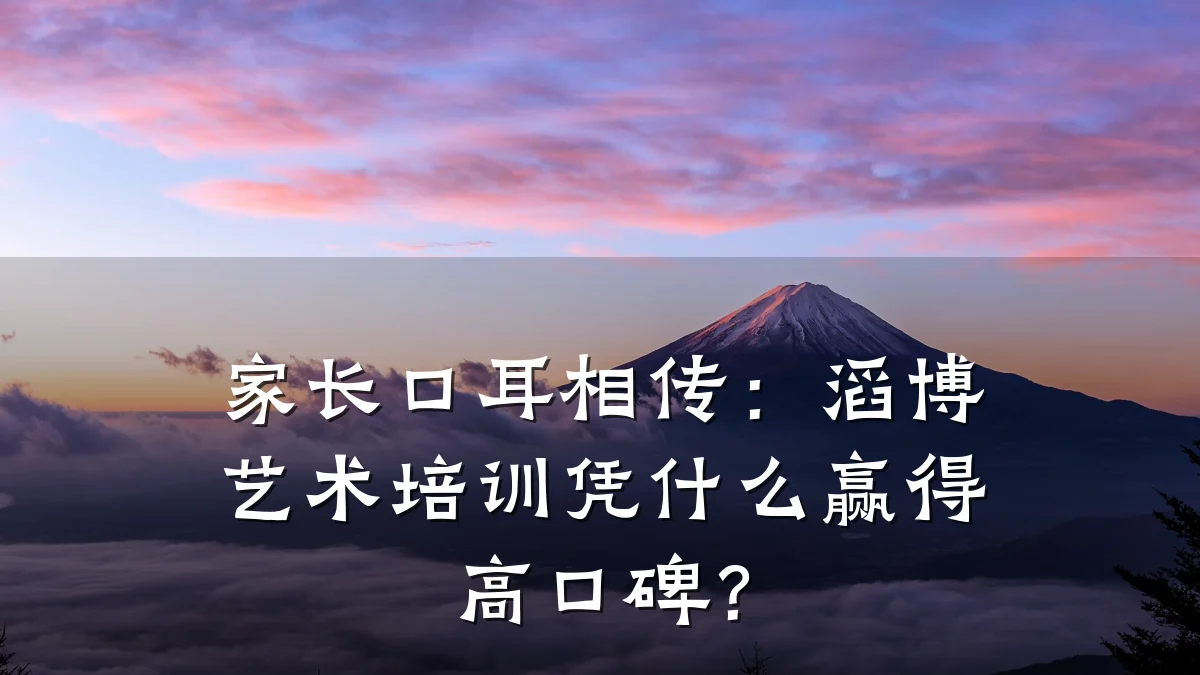 家长口耳相传:滔博艺术培训凭什么赢得高口碑?