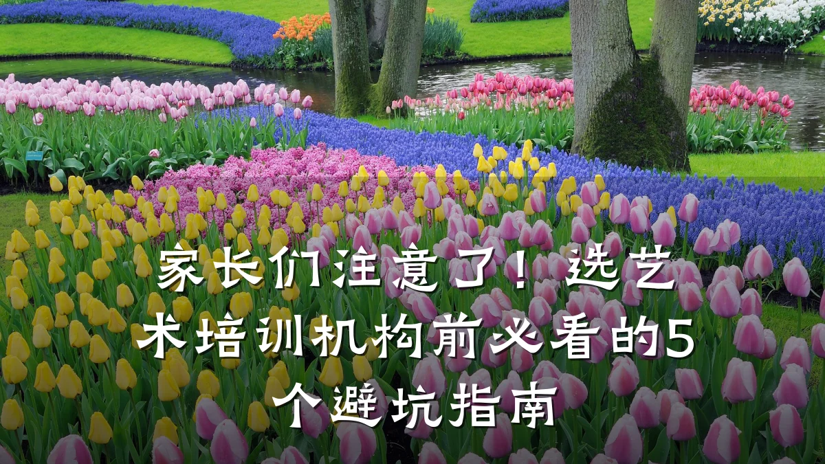 家长们注意了！选艺术培训机构前必看的5个避坑指南