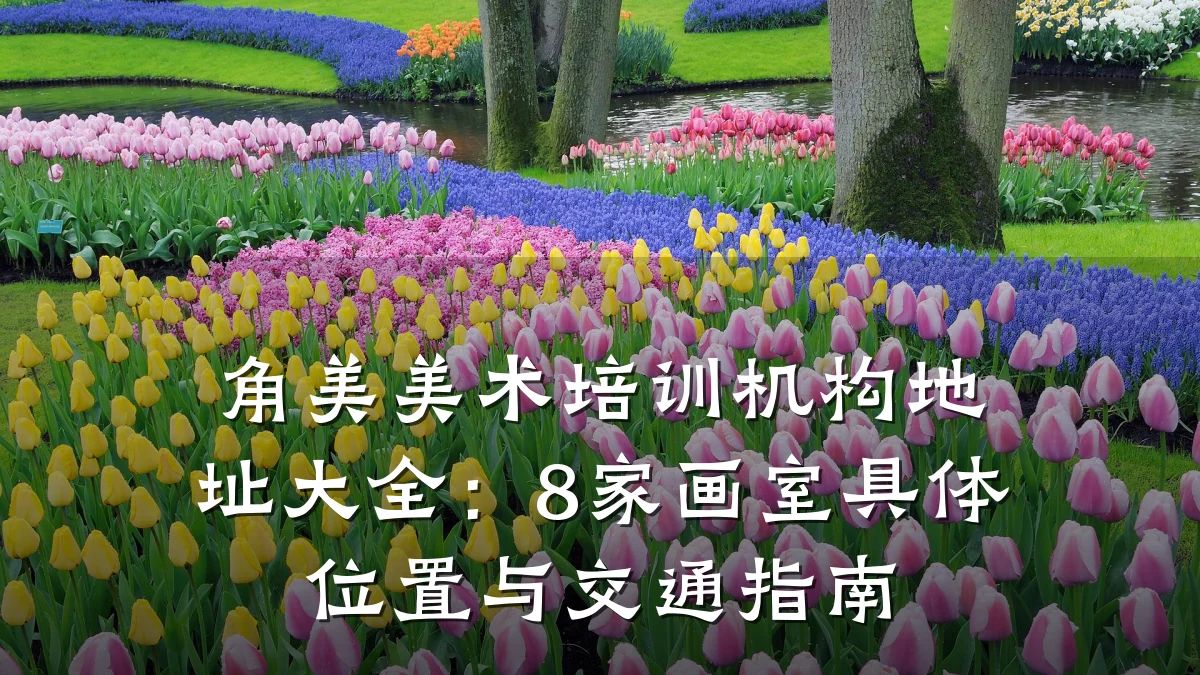 角美美术培训机构地址大全：8家画室具体位置与交通指南