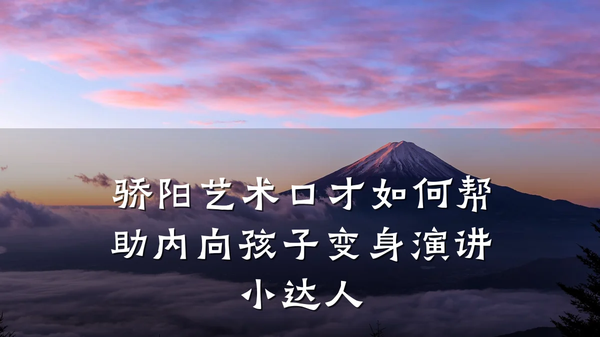 骄阳艺术口才如何帮助内向孩子变身演讲小达人