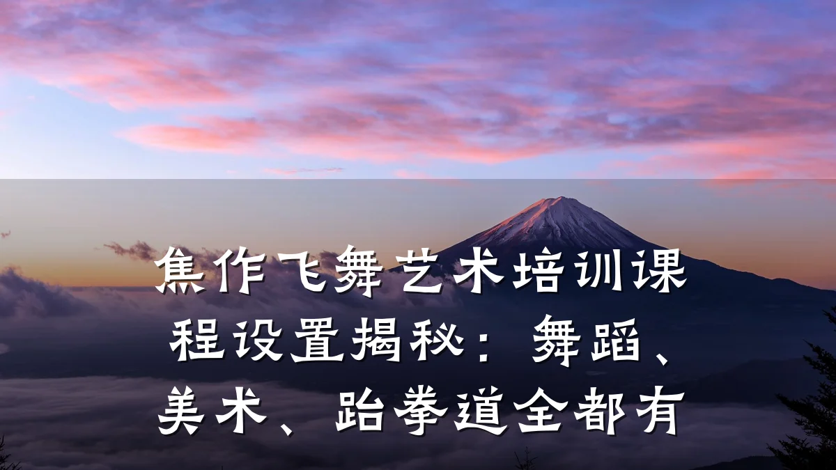 焦作飞舞艺术培训课程设置揭秘：舞蹈、美术、跆拳道全都有