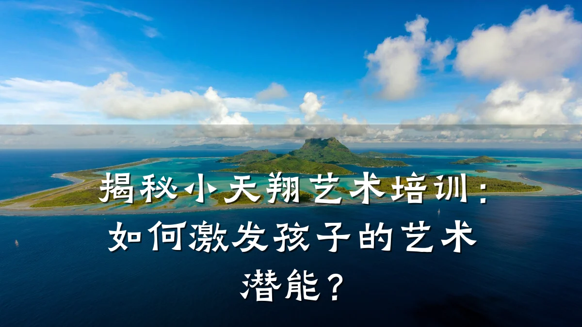 揭秘小天翔艺术培训:如何激发孩子的艺术潜能?