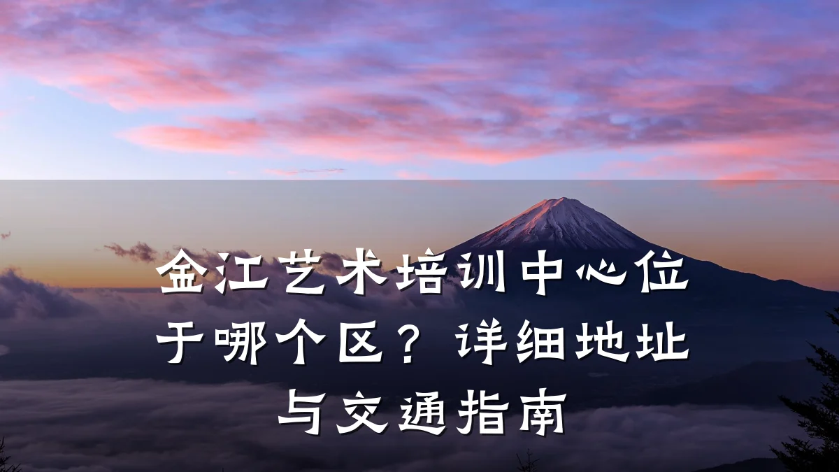 金江艺术培训中心位于哪个区？详细地址与交通指南