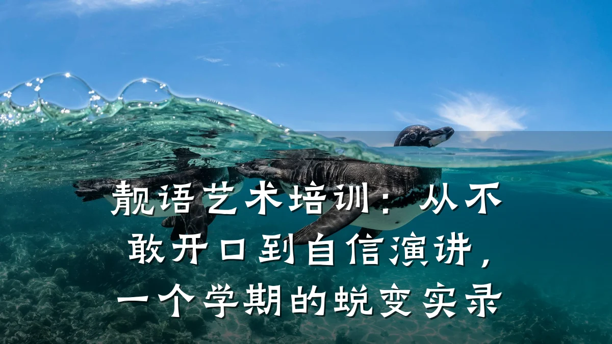 靓语艺术培训：从不敢开口到自信演讲，一个学期的蜕变实录