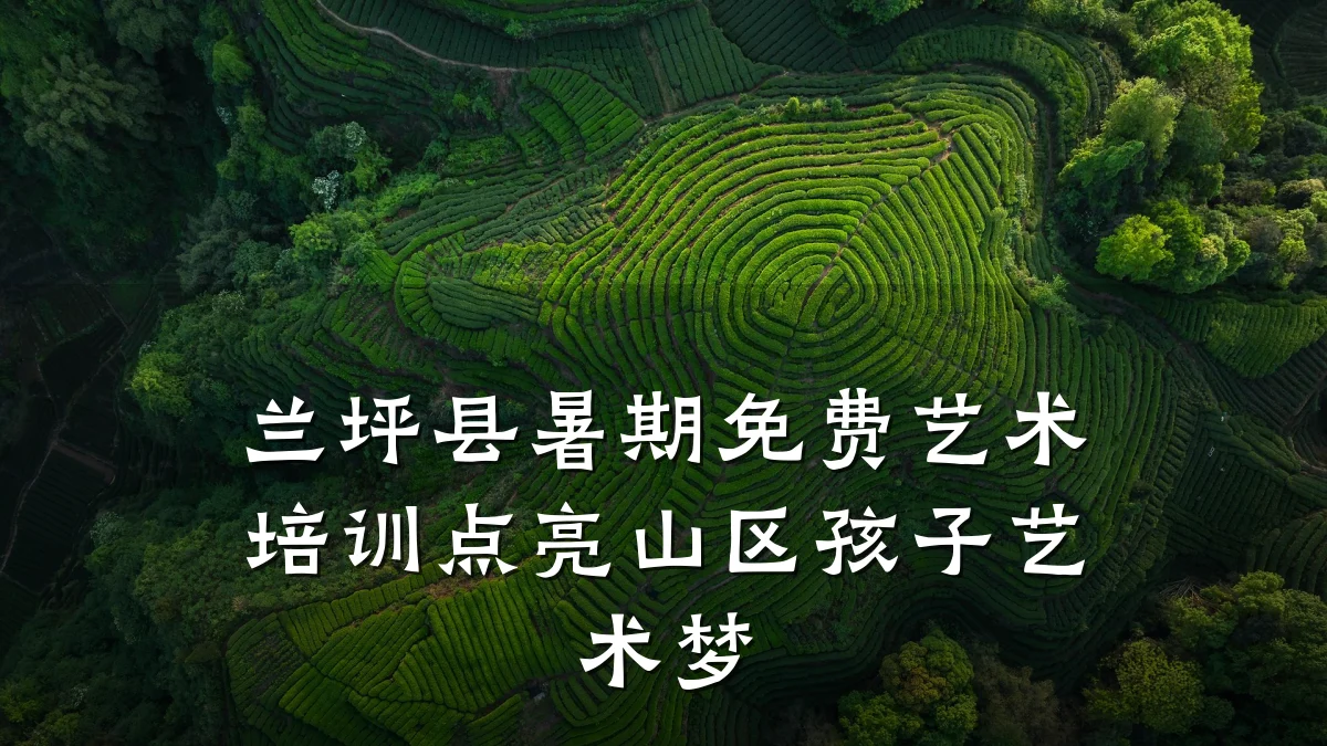 兰坪县暑期免费艺术培训点亮山区孩子艺术梦