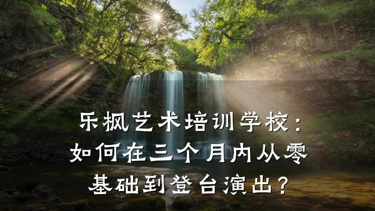 乐枫艺术培训学校:如何在三个月内从零基础到登台演出?