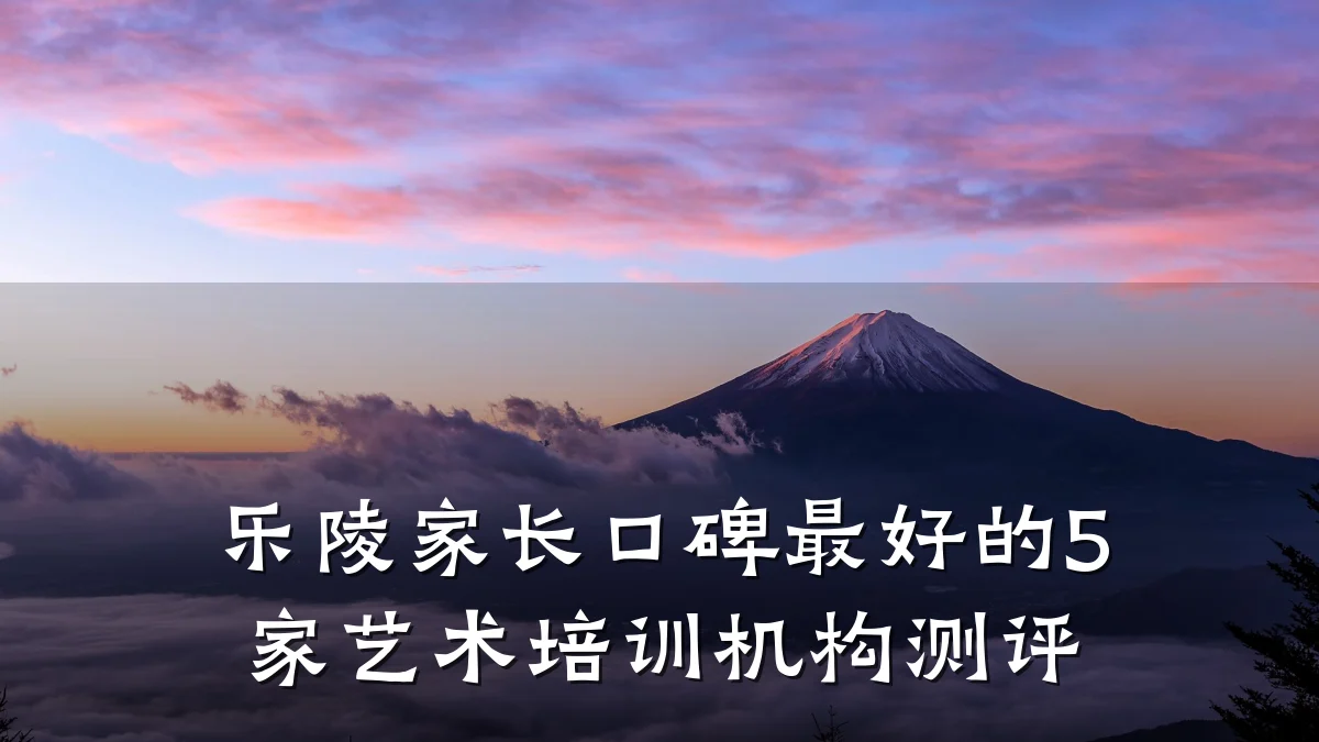 乐陵家长口碑最好的5家艺术培训机构测评