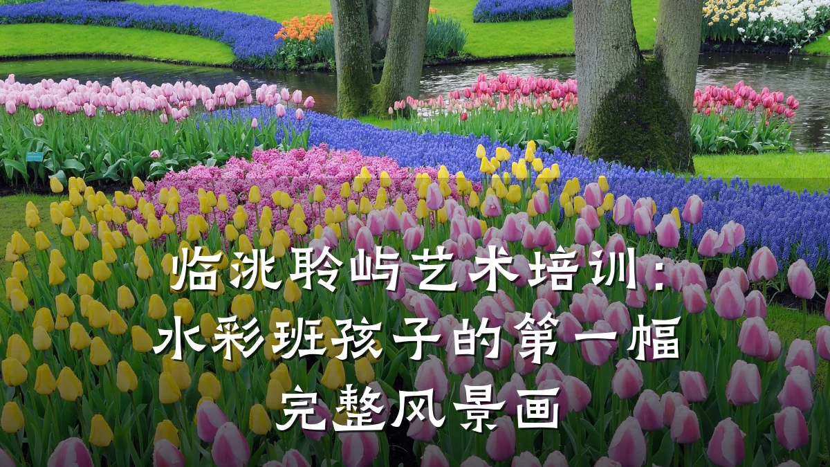 临洮聆屿艺术培训：水彩班孩子的第一幅完整风景画