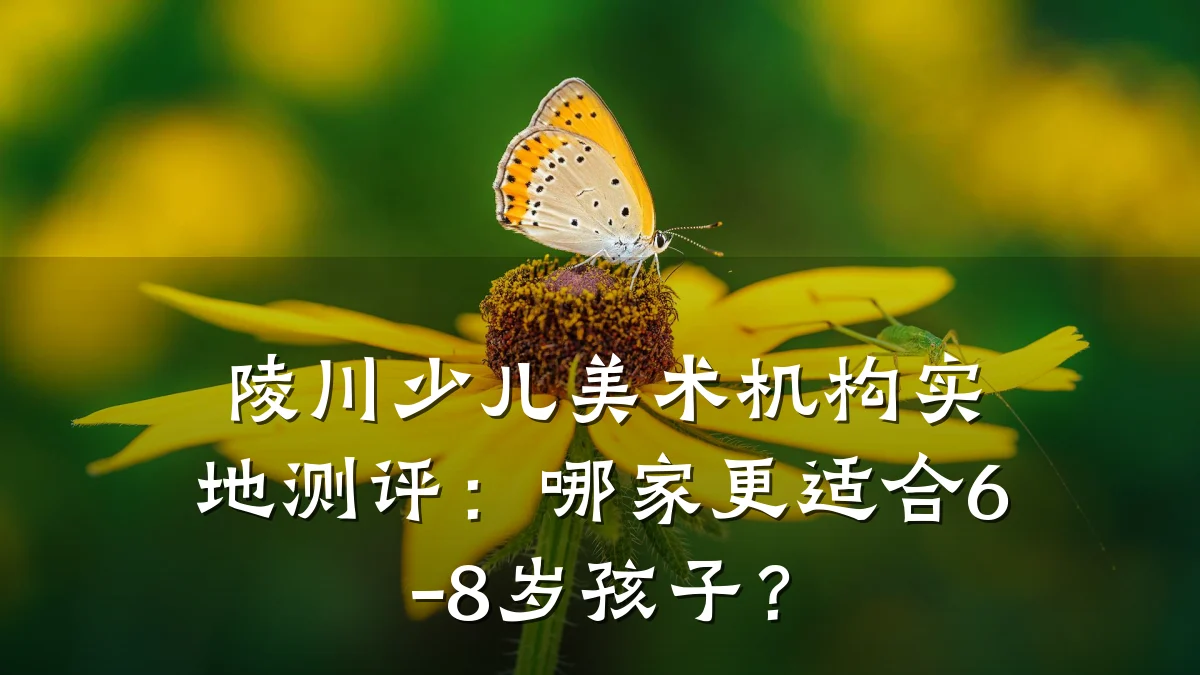陵川少儿美术机构实地测评：哪家更适合6-8岁孩子？